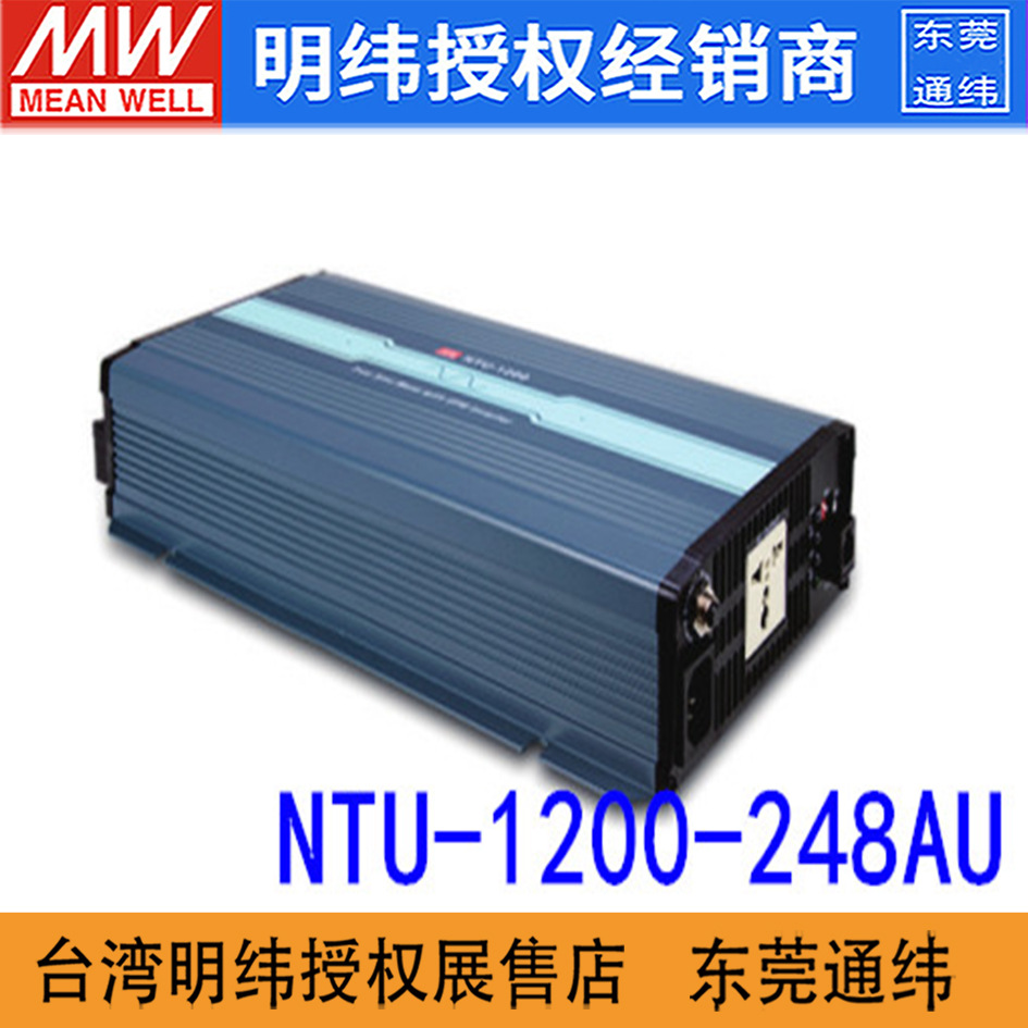台湾明纬NTU-1200-248AU 48V30A输入230V输出纯正弦波逆变电源