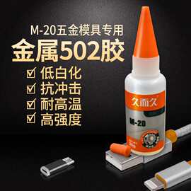 五金模具专用胶久而久M20 合成胶粘剂金属木版粘胶铁不锈钢专用胶