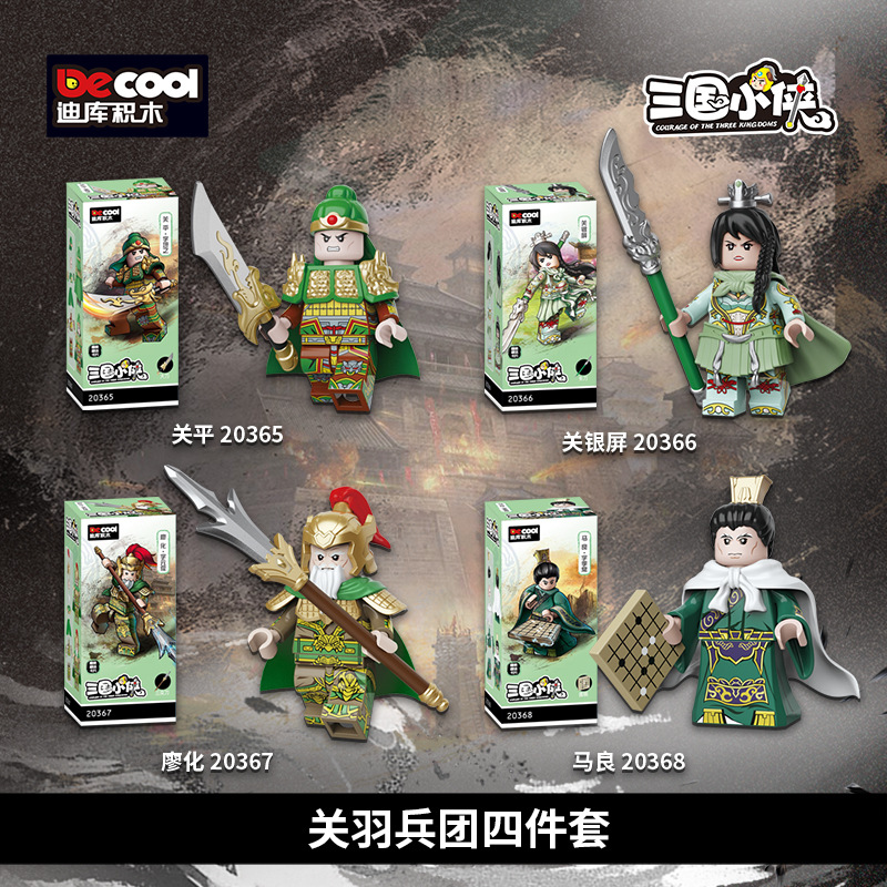 迪庫20802三国シリーズ関羽軍団は単刀両会児の小粒の子供と一緒に積み木のおもちゃを作ります。
