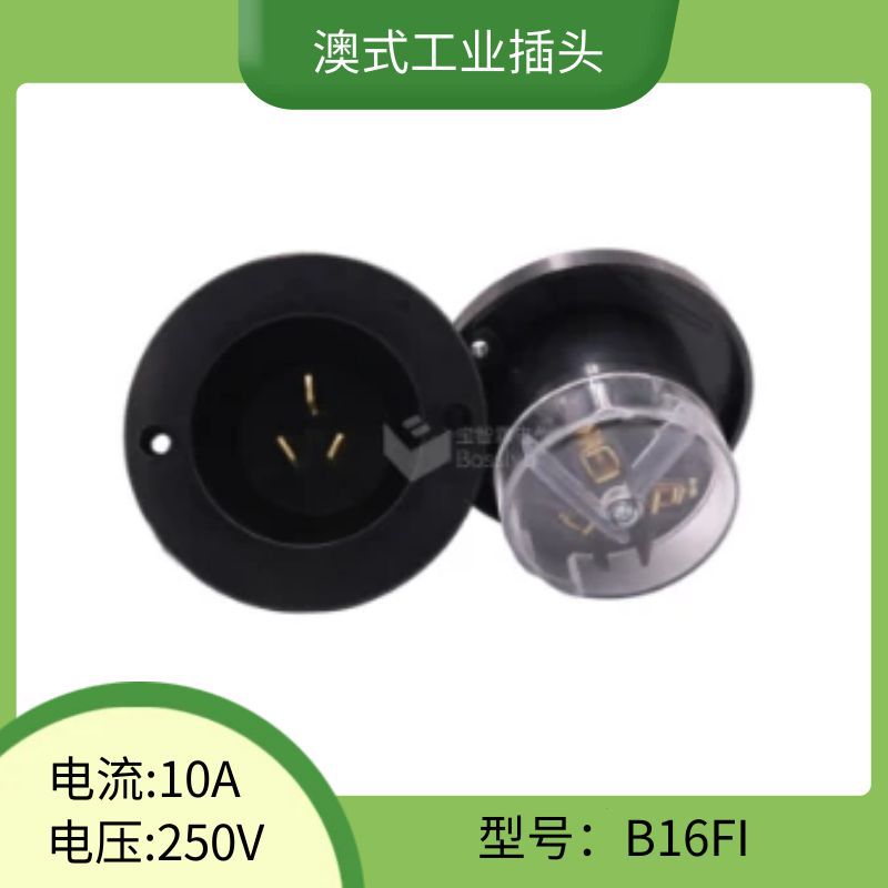 宝智霖供应嵌入式澳规暗装插头 澳式工业插头 澳标三芯圆形插头