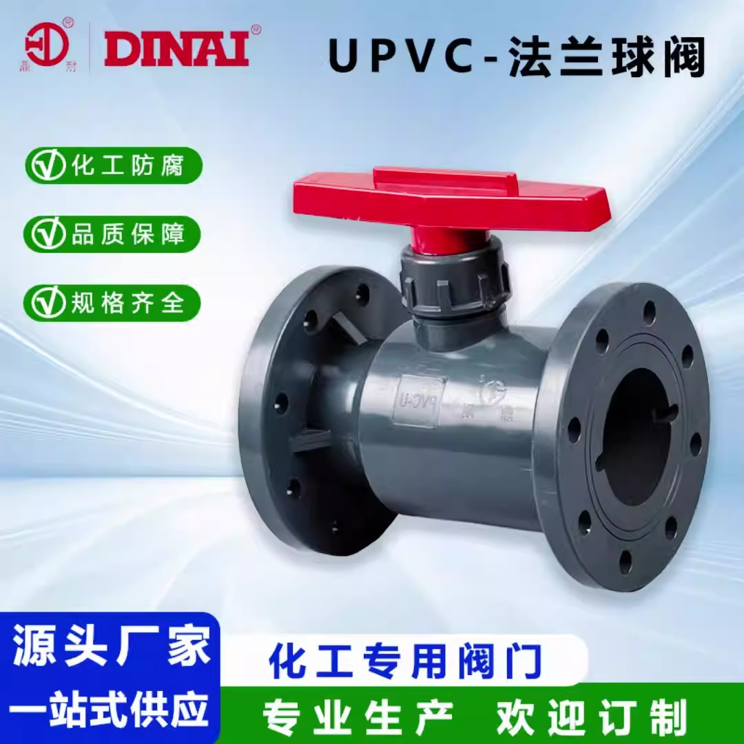 UPVC法兰球阀塑料一体式法兰阀门耐酸碱耐腐蚀化工级聚丙烯球阀
