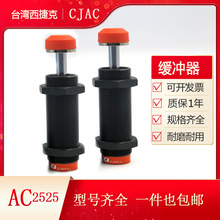 CJAC西捷克AC2525 AC2525-2液压油缓冲器机械手减震器