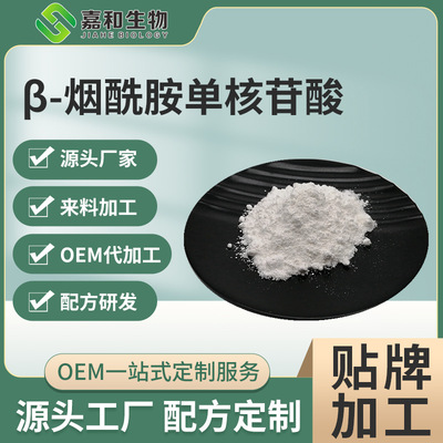 β-Nicotinamide nucleotide  NMN ) 99.9% Enzyme method nmn 1094-61-7 Jiahe spot goods NR