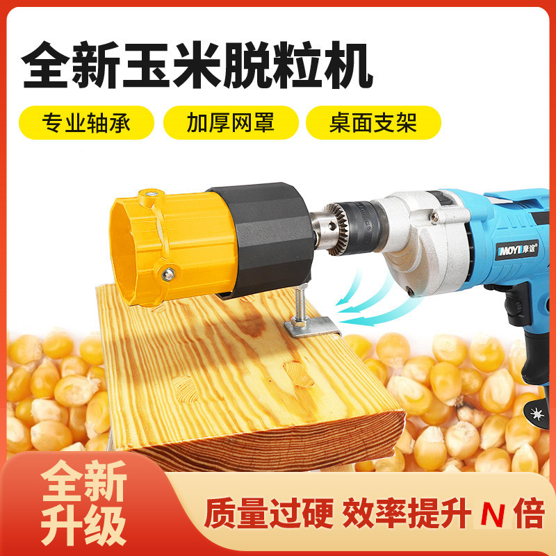 家用高效率电动玉米脱粒器搭配电钻快速剥粒农用苞谷加工简易工具