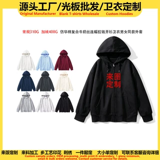 源头工厂仿棉复合连帽拉链卫衣定制活动服男女同款上衣光板外贸批