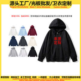 源头工厂仿棉复合连帽拉链卫衣定制活动服男女同款上衣光板外贸批