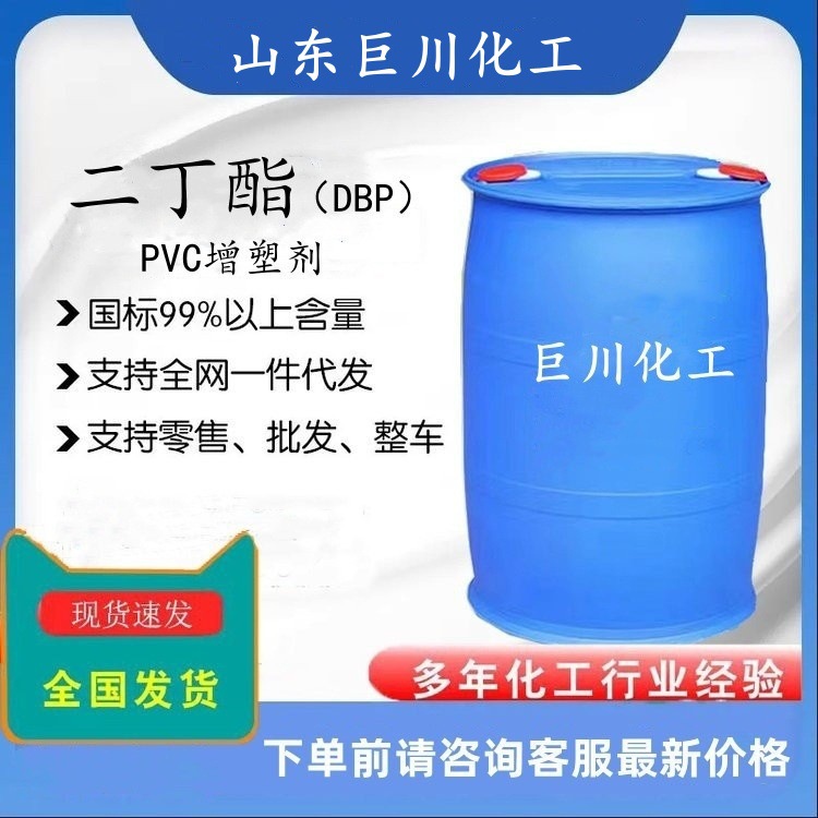 邻苯二甲酸二丁酯DBP 84-74-2 优级 200kg包装 塑化剂 巨川