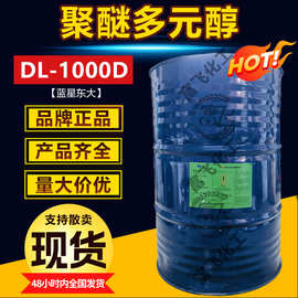 蓝星东大聚醚多元醇DL-1000D聚醚弹性体聚氨酯防水粘合剂合成纤维