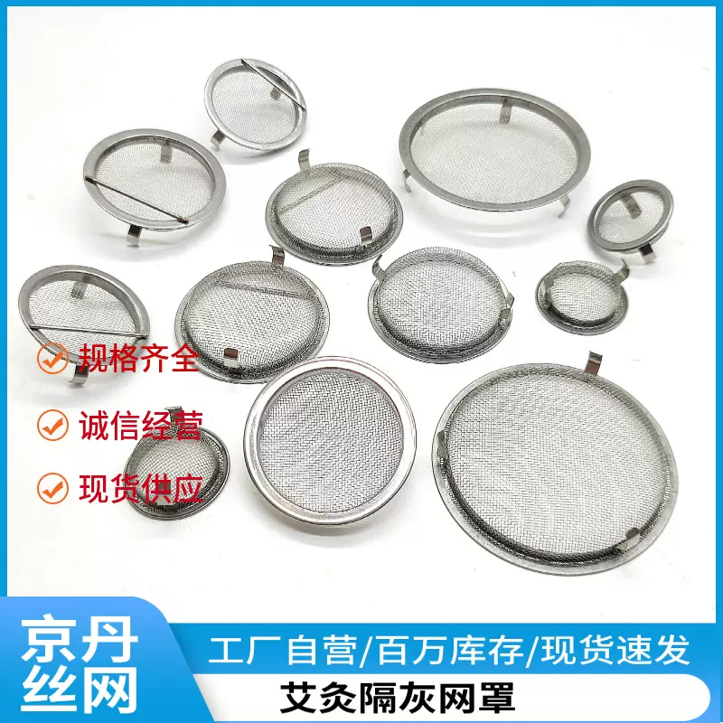 批发艾灸罐专用隔灰网罩艾灸配件不锈钢包边过滤网接灰网