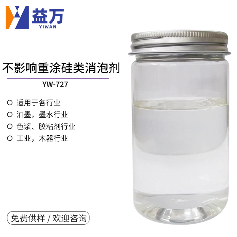 YW-727水性不影响重涂硅类消泡剂    水性消泡剂