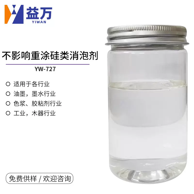 YW-727水性不影响重涂硅类消泡剂 水性消泡剂