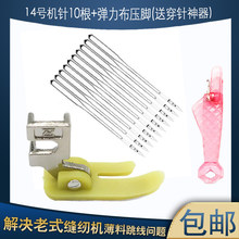 老式缝纫机防跳线3件套14号防跳线机针针送穿针器+弹力布牛津压脚