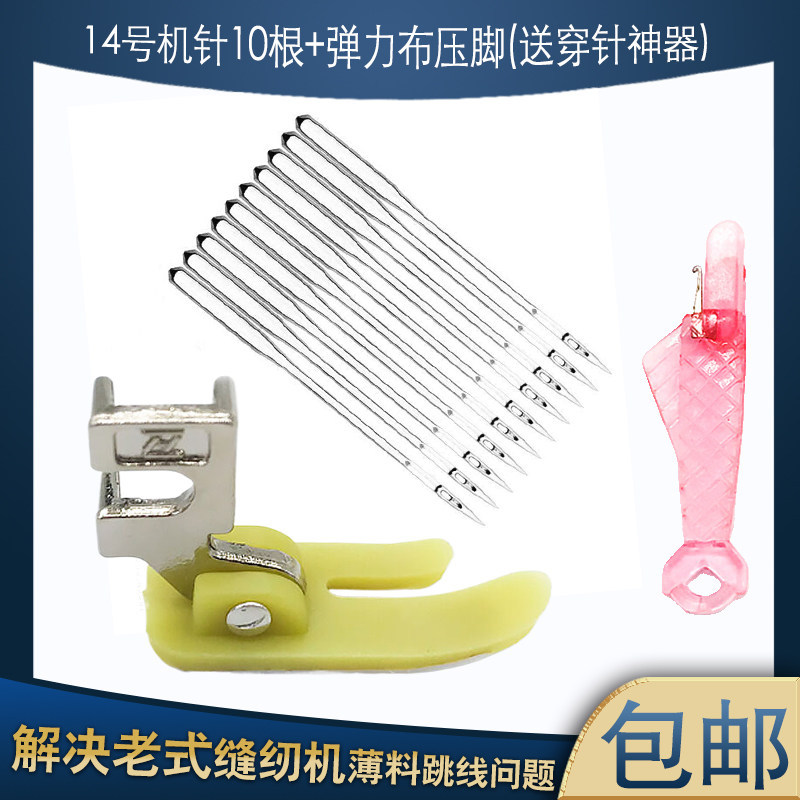 老式缝纫机防跳线3件套14号防跳线机针针送穿针器+弹力布牛津压脚