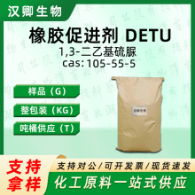 橡胶促进剂DETU 105-55-5 N,N’-二乙基硫脲/1,3-二乙基硫脲