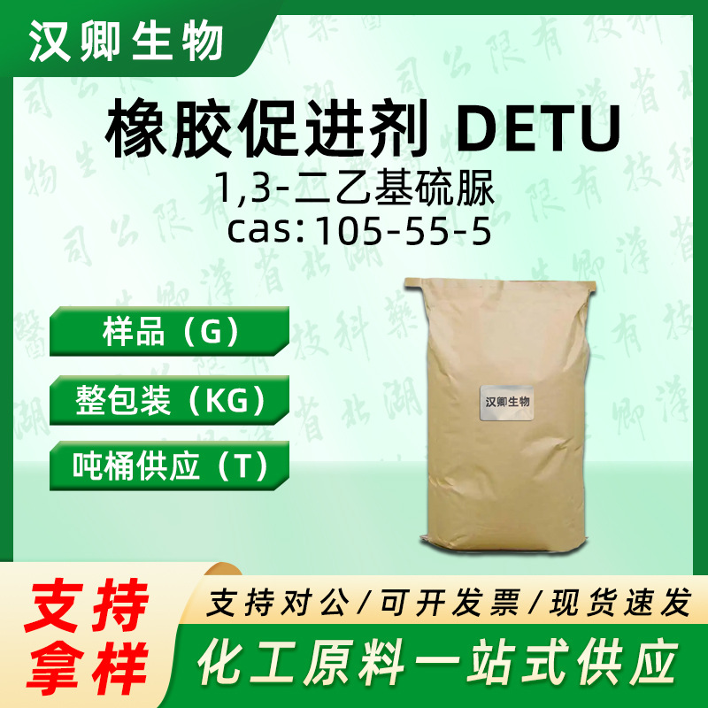 橡胶促进剂DETU 105-55-5 N,N’-二乙基硫脲/1,3-二乙基硫脲
