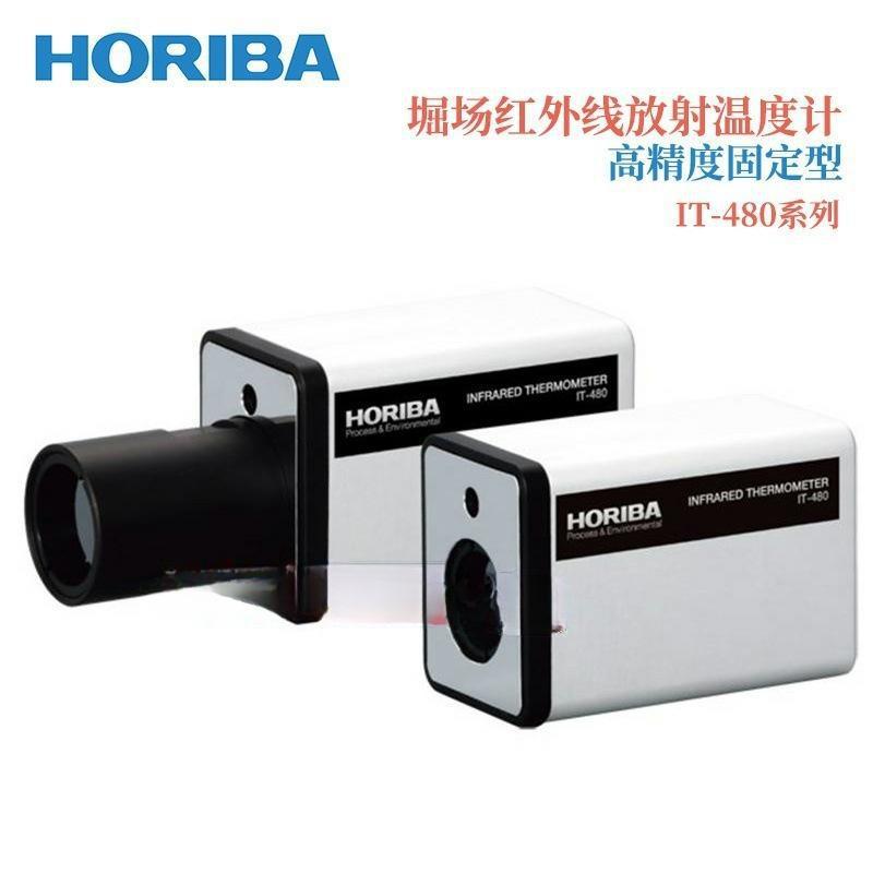 日本进口HORIBA堀场放射温度計IT-480S/480L/480N/480W/480F/480P