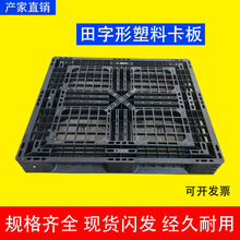 黑色田字塑料卡板叉车托盘栈板 防潮板垫仓板仓储托板一次性出货