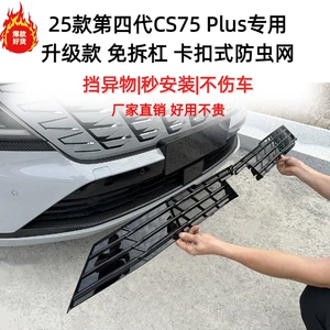Changan CS75 Dördüncü Nəsil üçün Milçək Toru, Su Çəni Mühafizəsi