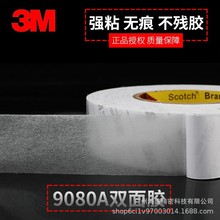 3M9080A双面胶带 无纺布胶带汽车家电包装纸盒塑料PC硅胶材料粘接
