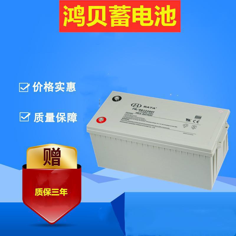 鸿贝蓄电池FM/BB12150T 铅酸12V150AH蓄电池 正品 ups直流屏