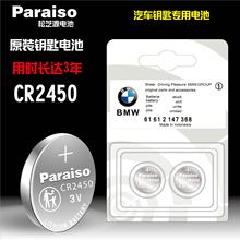 Paraiso/松芝源CR2450 CR2032电池 适用于宝马汽车遥控器钥匙电池