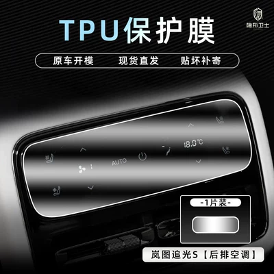 Car interior film, navigation instrument interior integrated screen - lantu-zhiguang-s-rear-air-conditioning-tpu-protective-film