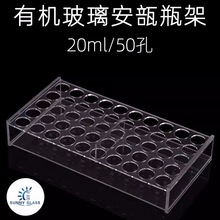 20ml/50孔 安瓿瓶架 孔径23mm