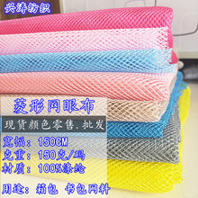 现货颜色150克K114菱形网眼布料 箱包手袋辅料洗衣袋大菱形格