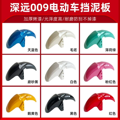 Far-reaching 009 front mud tile four – Electric vehicle fender