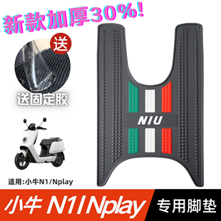 Применимо для Маверикс N1/N1S/Nplay/NQi ножные коврики для модификации электромобилей ножные коврики