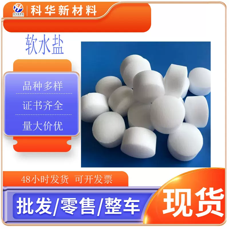 软水盐厂家批发离子交换树脂再生剂99%含量软水机专用软水盐厂家