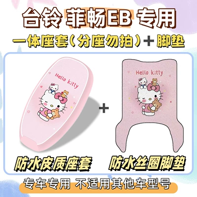 Feichang EB electric vehicle, foot pads for Electric vehicle foot mat - waterproof-combination-yb-hello-kitty-pink-tailing-feichang-eb