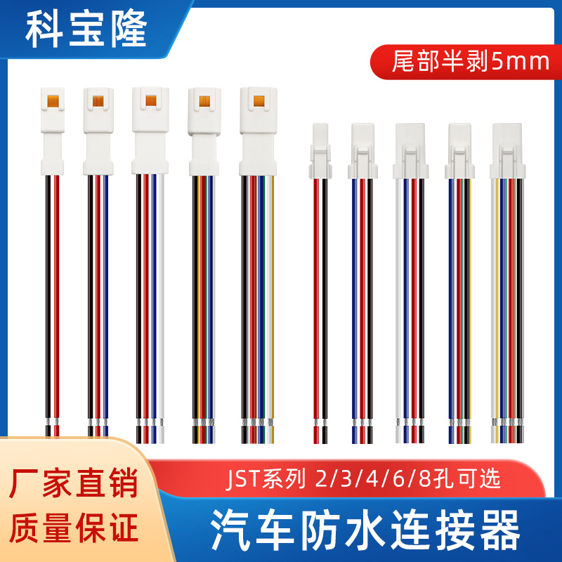 定制JST防水插头汽车连接线2-8P无人机接插件公母对接连接电源线