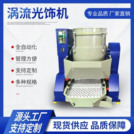 光饰机;洗涤烘干设备;污水处理设备
