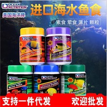 美国海洋牌海水观赏鱼食开口鱼粮加蒜小颗粒荤素鱼饲料薄片下沉型