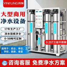 英领净水设备大型商用工业净水器RO反渗透过滤工厂单位食堂纯水机