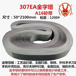 Imported abrasive belt U.S. polishing belt A16 pyramid 307EA sand belt 2100 * 50mm 1200 mesh abrasive belt