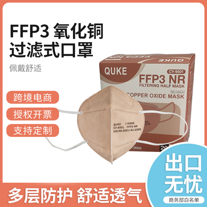 FFP3氧化铜过滤式口罩供应白名单铜离子一次性FFP3防疫铜离子防护