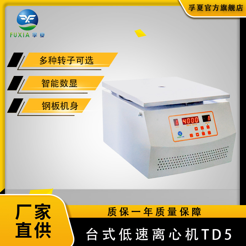 孚夏小型TDTDL-5A数显低速离心机实验室大容量电动平板管式离心机