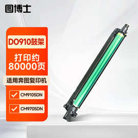 图博士DO910硒鼓复印机感光鼓组件适用奔图CM9105DN/CM9705DN套鼓
