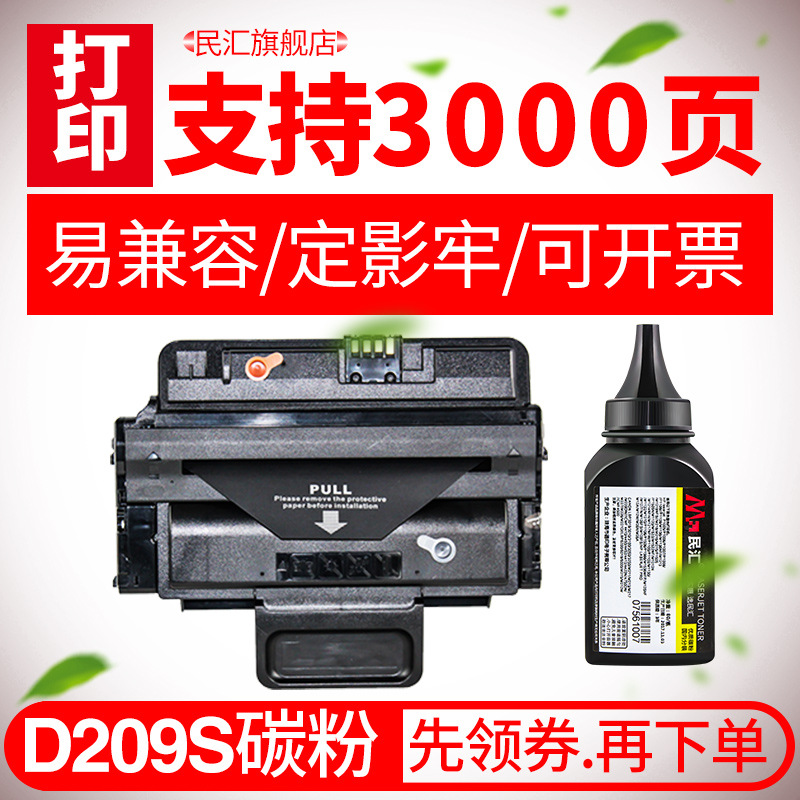 民汇适用三星SCX-4824碳粉SCX4828 4825FN 4826FN 2850 D209L墨粉