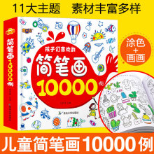 儿童简笔画大全手绘本儿童初学者入门学画启蒙5000例教师用书幼儿