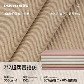 7*7超柔赛络纺面料350g莱赛尔精梳棉混纺梭织染色布抗皱裤子面料
