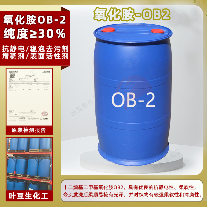 OB-2 氧化铵OB2 十二烷基二甲基氧化胺OB 2 增稠发泡剂表面活性剂