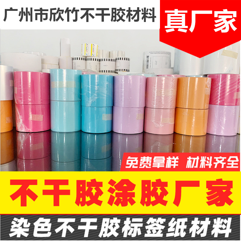 供应强粘染色不干胶标签纸材料全彩色不干胶标签纸材料