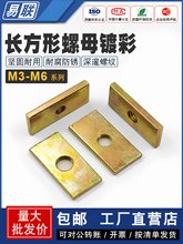 长方形螺母块M4M5M6方形卡槽螺母四方铁螺母垫片镀彩方片螺帽垫片
