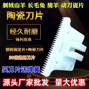 Shaving cashmere goat knife blade ceramic moving blade electric wool scissors blade steel blade ceramic blade