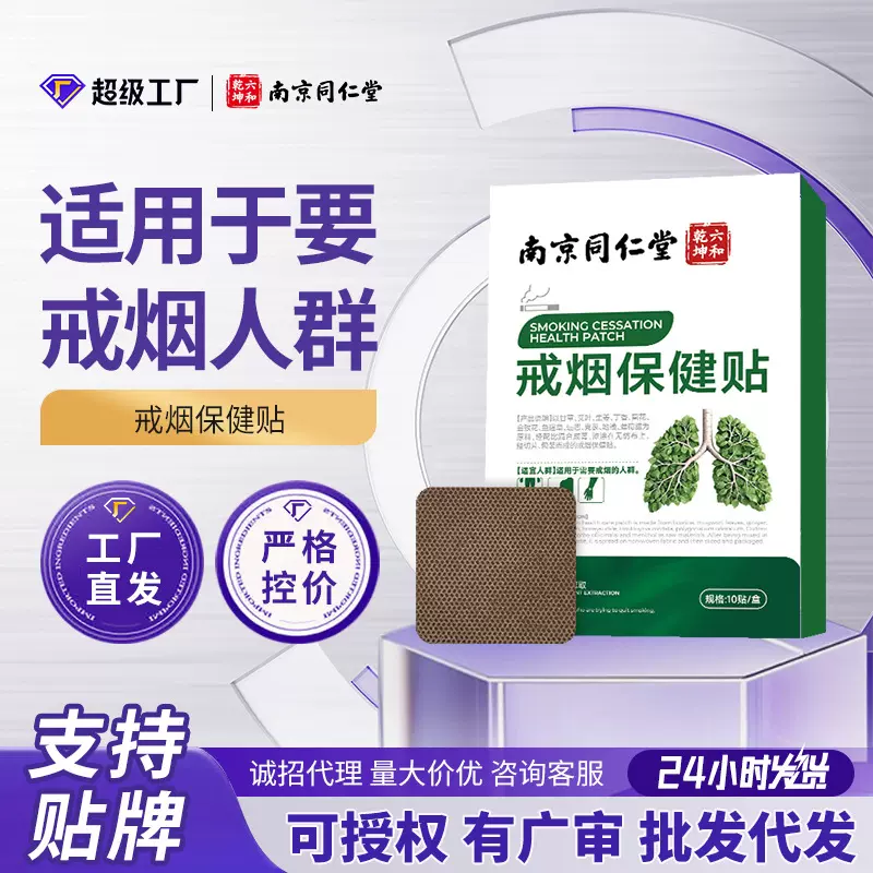 南京同仁堂戒烟贴辅助戒烟瘾尼古丁男士科学控烟贴穴位贴现货