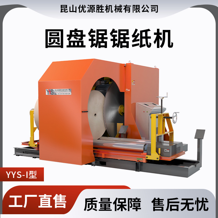 出口标准款I型圆盘锯切纸机高功率用于大门幅直径高克重纸卷切割