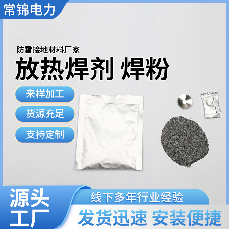 定制放热焊接焊粉铝热熔防雷焊剂焊药焊接防雷交通热熔焊接焊粉